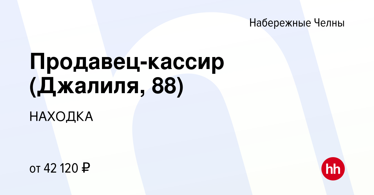 Вакансия Продавец-кассир (Джалиля, 88) в Набережных Челнах, работа в  компании НАХОДКА (вакансия в архиве c 14 декабря 2023)