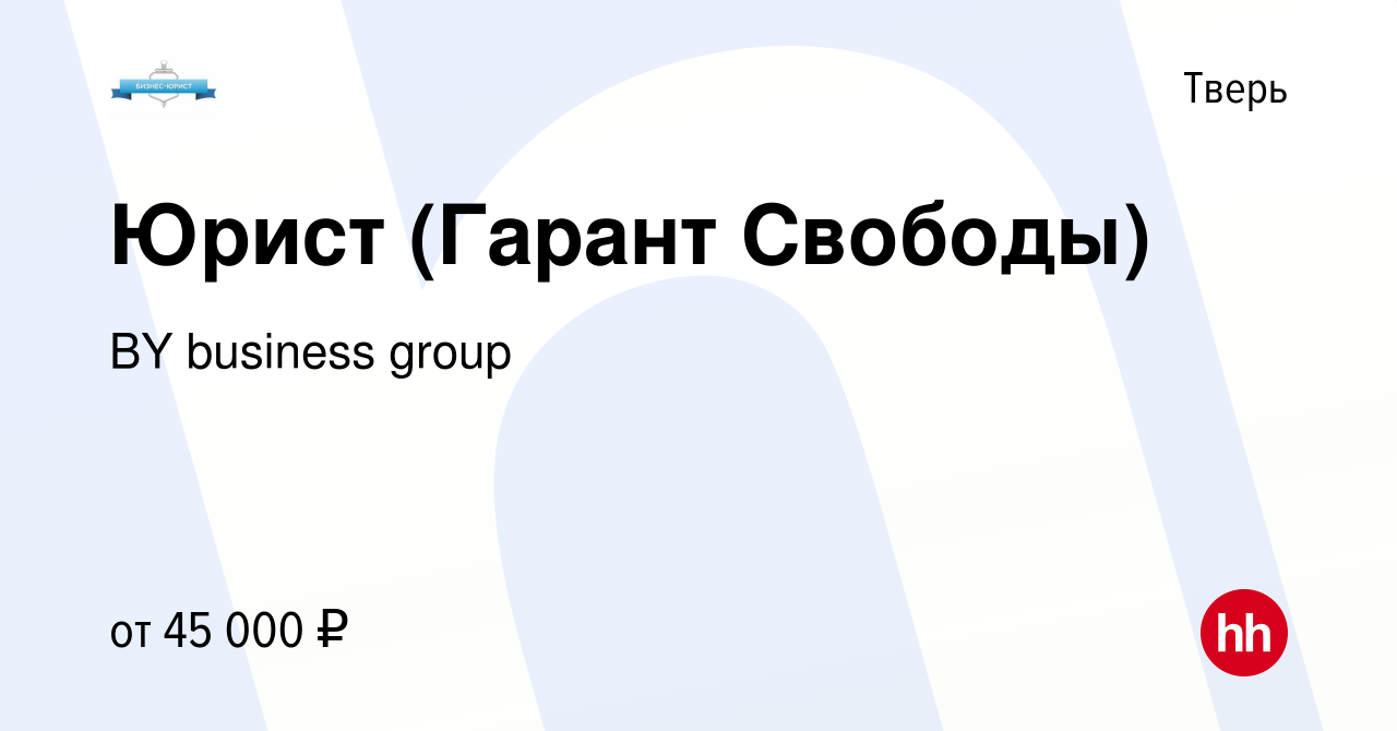 Вакансия Юрист (Гарант Свободы) в Твери, работа в компании BY business  group (вакансия в архиве c 22 июля 2023)