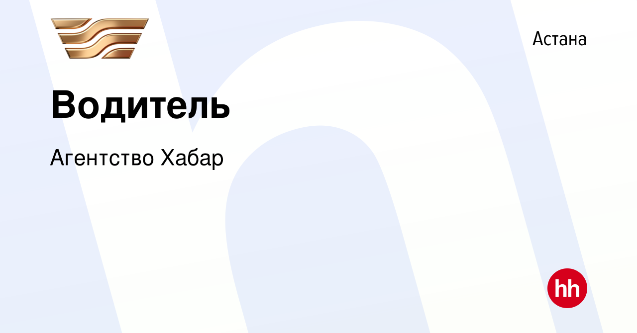 Вакансия Водитель в Астане, работа в компании Агентство Хабар (вакансия в  архиве c 22 июля 2023)