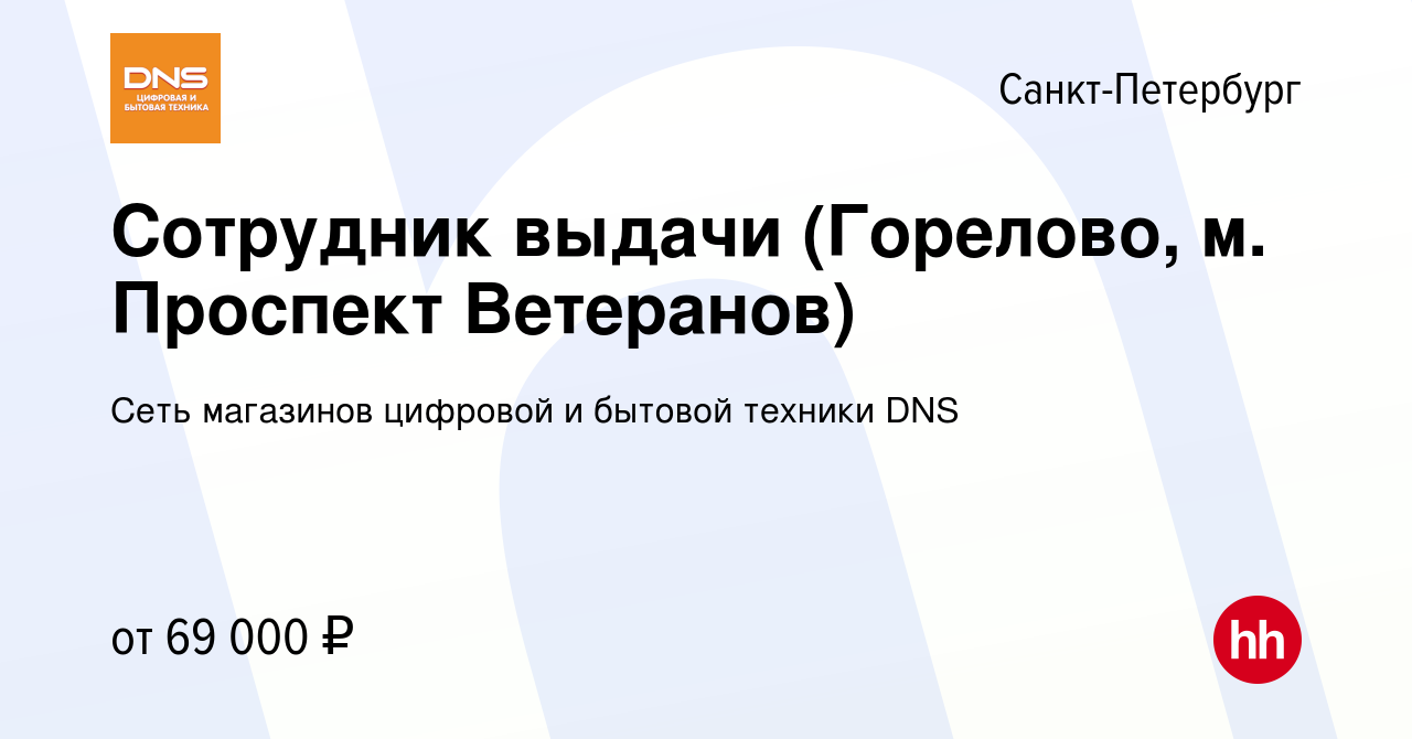 Вакансия Сотрудник выдачи (Горелово, м. Проспект Ветеранов) в  Санкт-Петербурге, работа в компании Сеть магазинов цифровой и бытовой  техники DNS (вакансия в архиве c 8 октября 2023)