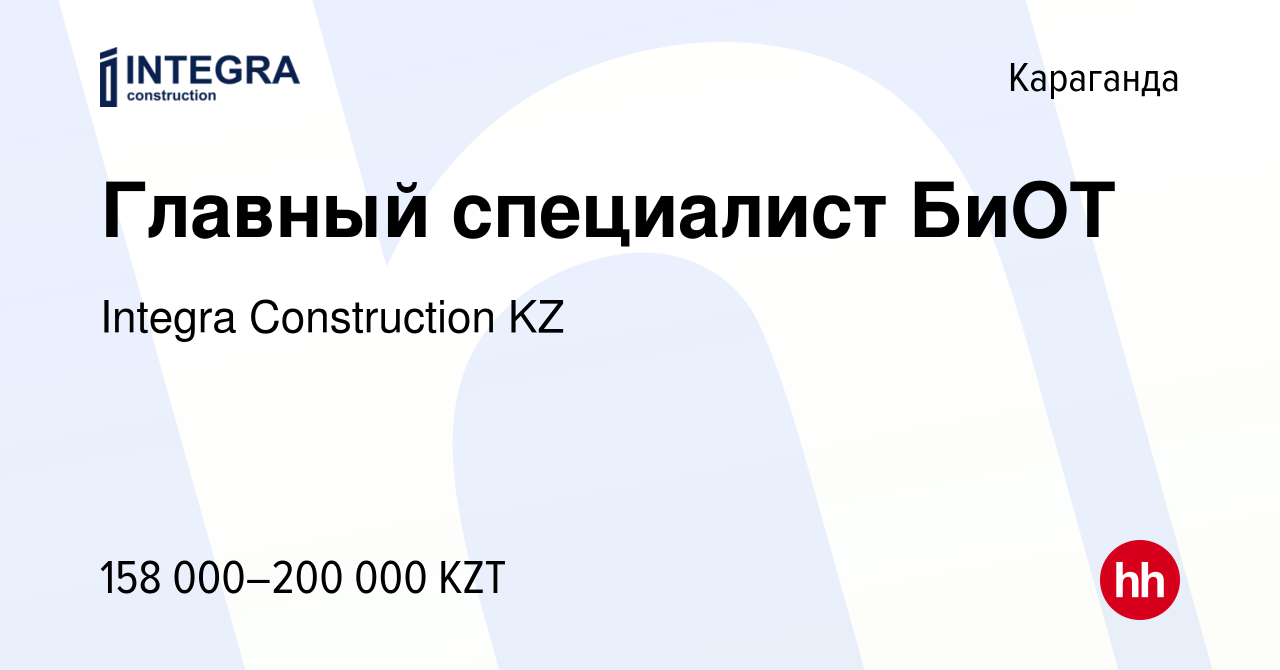 Вакансия Главный специалист БиОТ в Караганде, работа в компании Integra  Construction KZ (вакансия в архиве c 22 июля 2023)