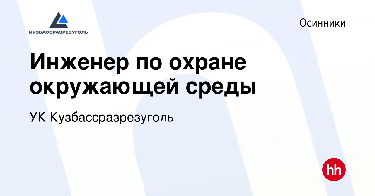 Вакансия Инженер по охране окружающей среды в Осинниках, работа в компании  УК Кузбассразрезуголь (вакансия в архиве c 18 июля 2023)