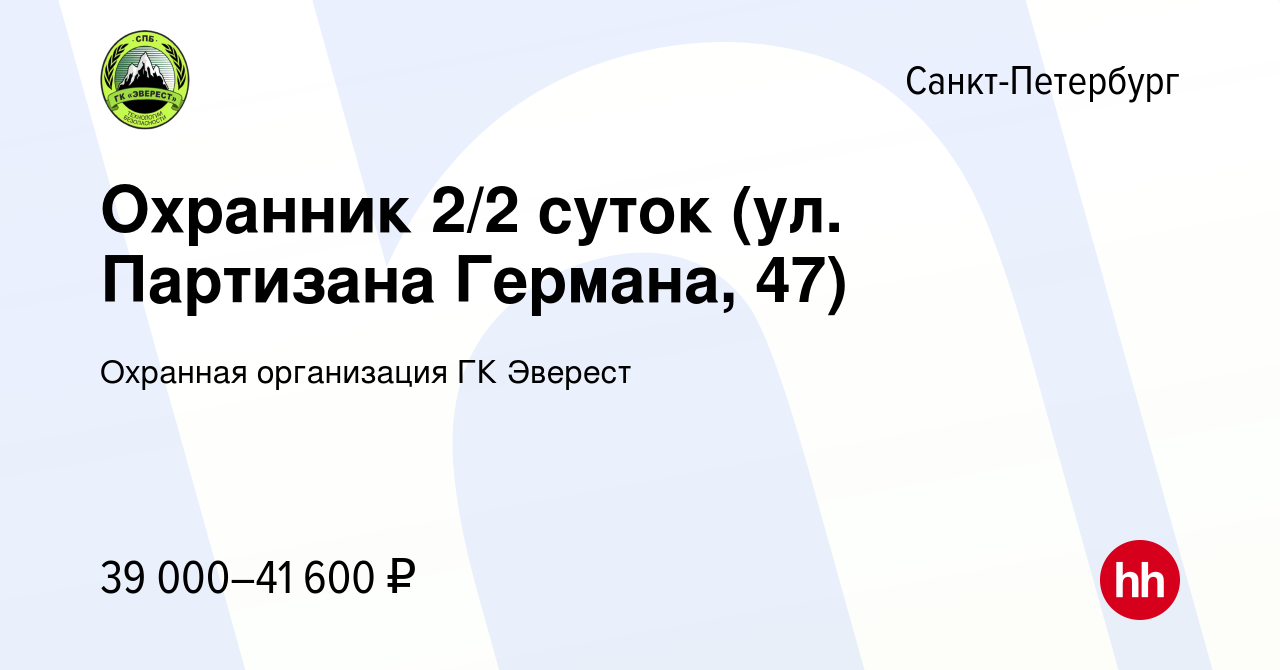 Вакансия Охранник 2/2 суток (ул. Партизана Германа, 47) в Санкт-Петербурге,  работа в компании Охранная организация ГК Эверест (вакансия в архиве c 22  июля 2023)