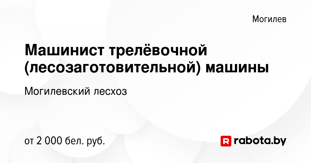 Вакансия Машинист трелёвочной (лесозаготовительной) машины в Могилеве,  работа в компании Могилевский лесхоз (вакансия в архиве c 22 июля 2023)