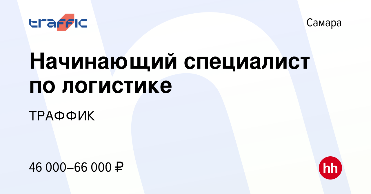 Вакансия Начинающий специалист по логистике в Самаре, работа в компании  ТРАФФИК (вакансия в архиве c 22 июля 2023)