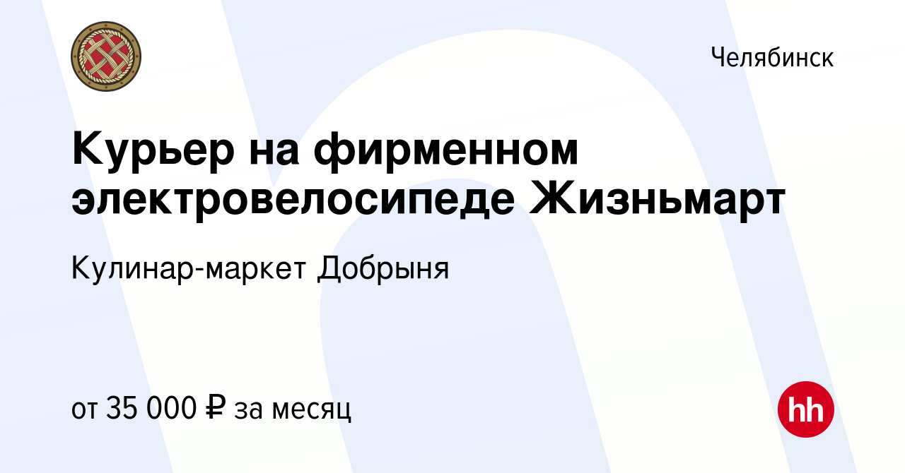 Вакансия Курьер на фирменном электровелосипеде Жизньмарт в Челябинске,  работа в компании Кулинар-маркет Добрыня (вакансия в архиве c 19 октября  2023)