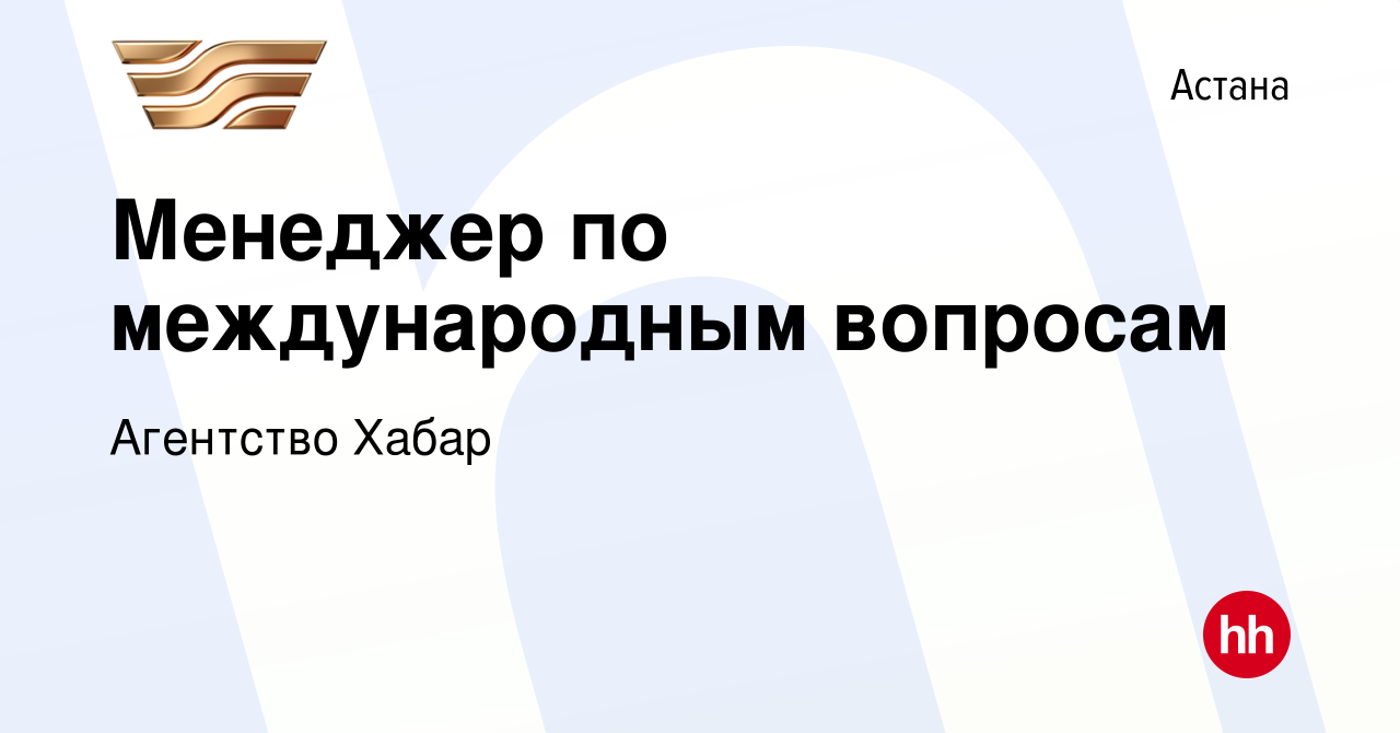 Вакансия Менеджер по международным вопросам в Астане, работа в компании  Агентство Хабар (вакансия в архиве c 22 июля 2023)