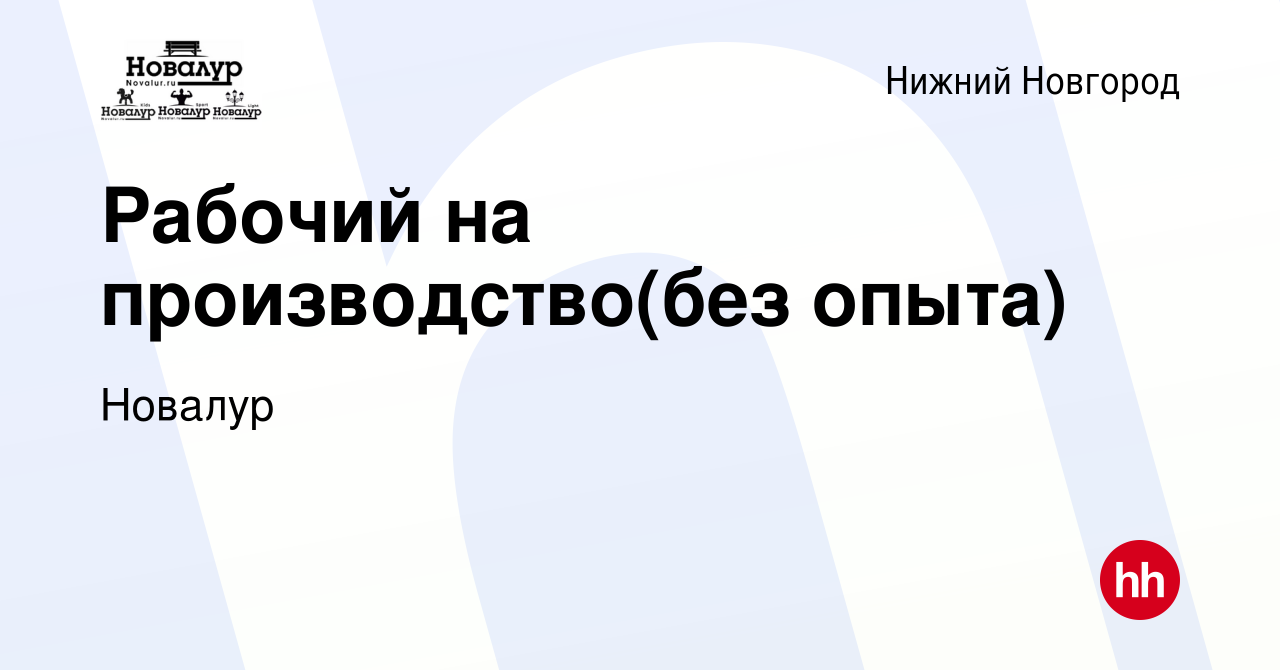 Вакансия Рабочий на производство(без опыта) в Нижнем Новгороде, работа в  компании Новалур (вакансия в архиве c 22 июня 2023)