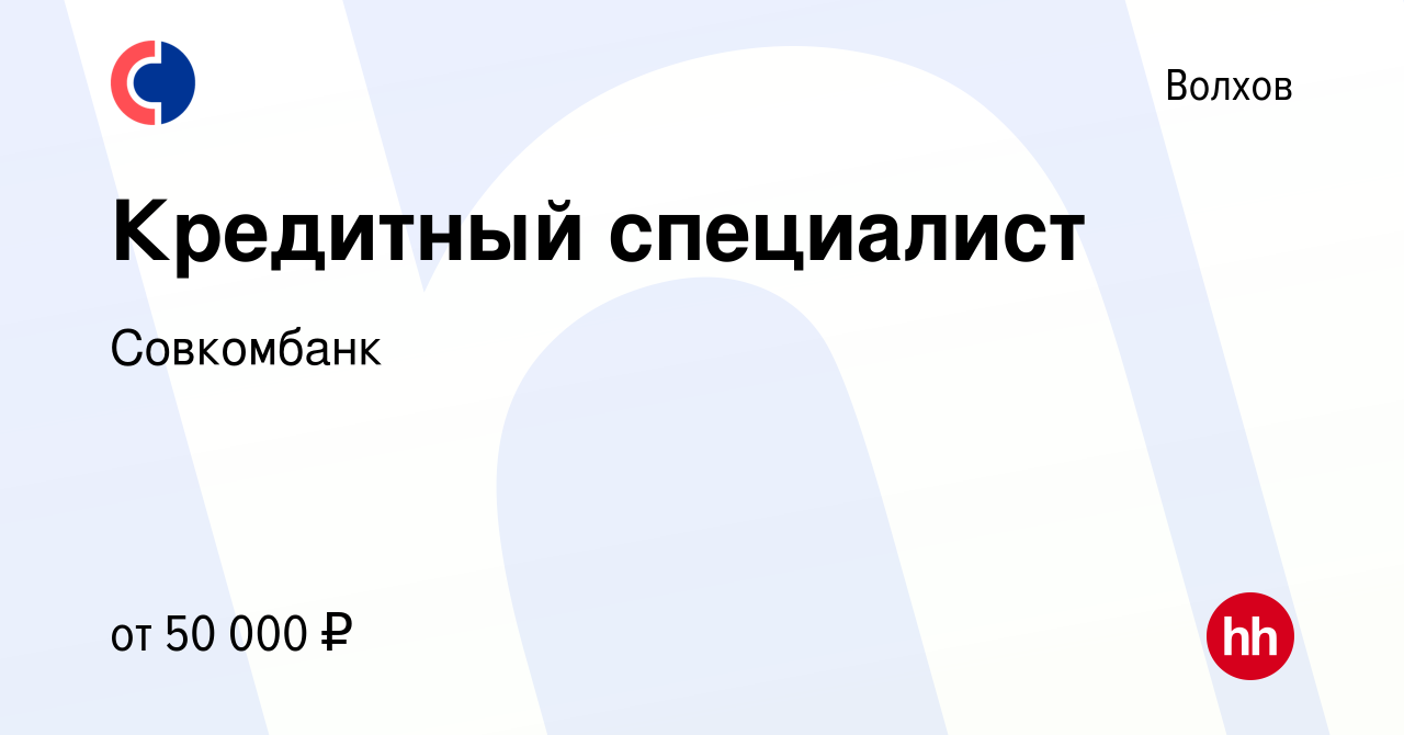 Вакансия Кредитный специалист в Волхове, работа в компании Совкомбанк  (вакансия в архиве c 18 июля 2023)