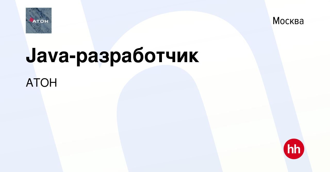 Вакансия Java-разработчик в Москве, работа в компании АТОН (вакансия в  архиве c 22 июля 2023)