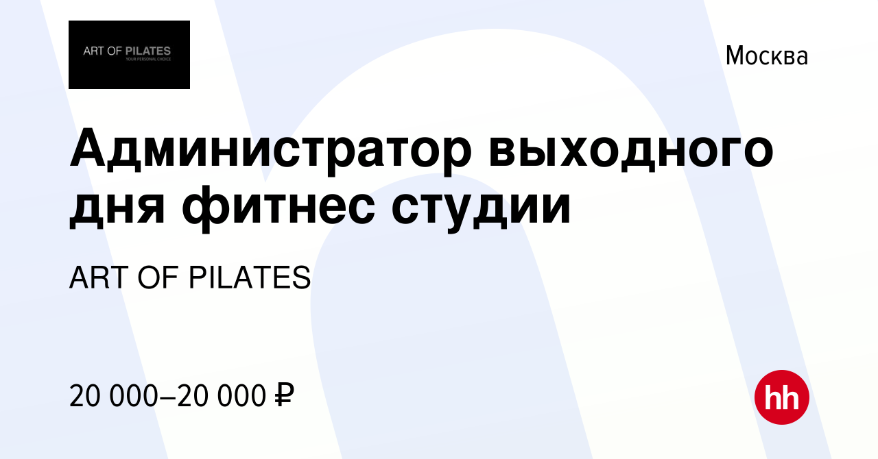 Вакансия Администратор выходного дня фитнес студии в Москве, работа в  компании ART OF PILATES (вакансия в архиве c 22 июля 2023)