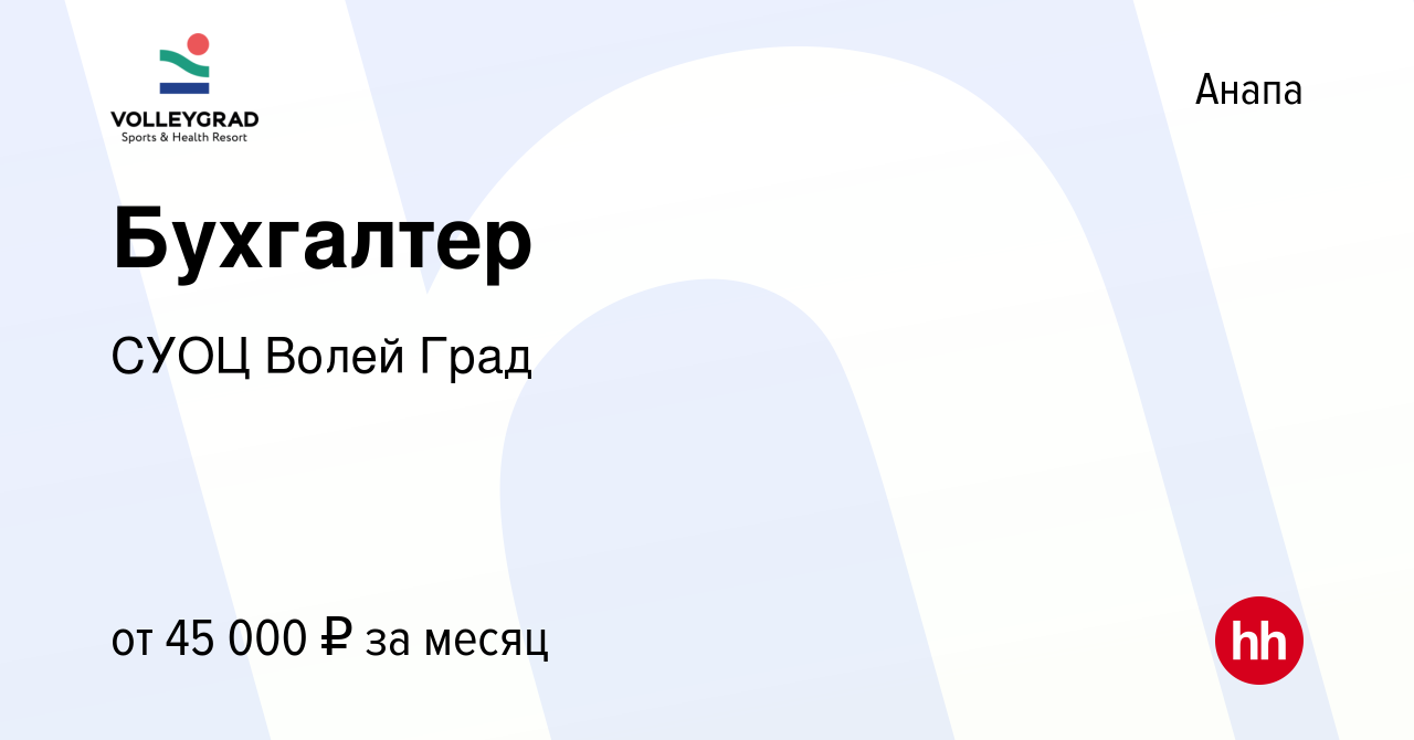 Вакансия Бухгалтер в Анапе, работа в компании Волей Град, СУОЦ, ЧУ  (вакансия в архиве c 22 июля 2023)