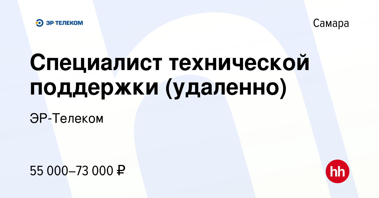 Вакансия Специалист технической поддержки (удаленно) в Самаре, работа в  компании ЭР-Телеком (вакансия в архиве c 10 января 2024)