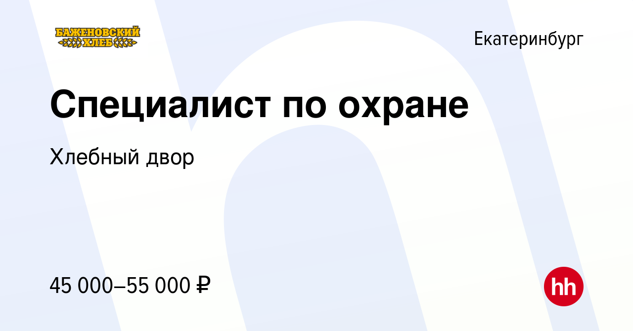 Вакансия Охранник 4 разряда в Екатеринбурге, работа в компании Хлебный двор