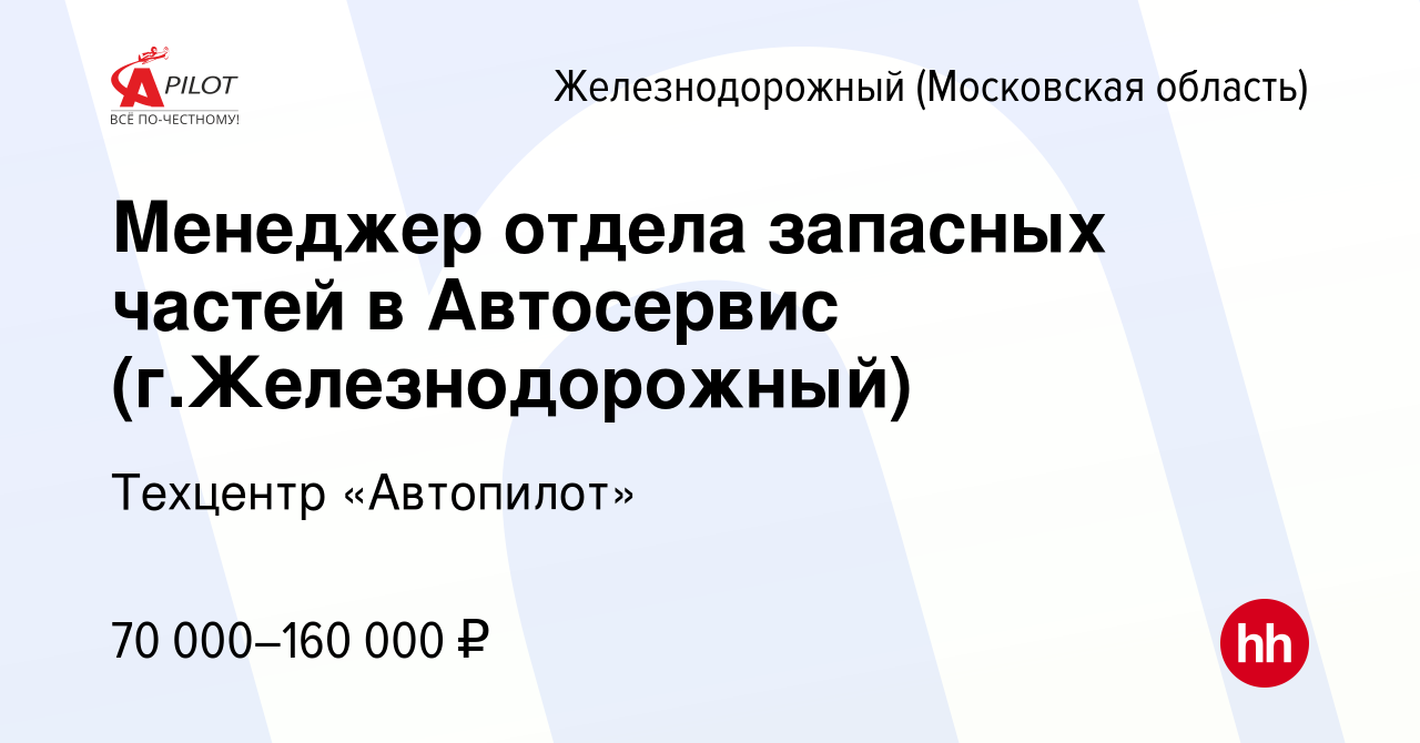 Вакансия Менеджер отдела запасных частей в Автосервис (г.Железнодорожный) в  Железнодорожном, работа в компании Техцентр «Автопилот» (вакансия в архиве  c 22 июля 2023)