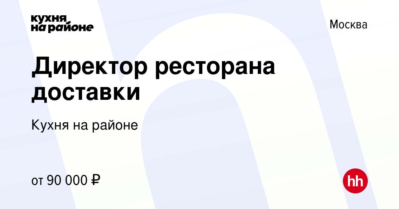 Вакансия Директор ресторана доставки в Москве, работа в компании Кухня на  районе