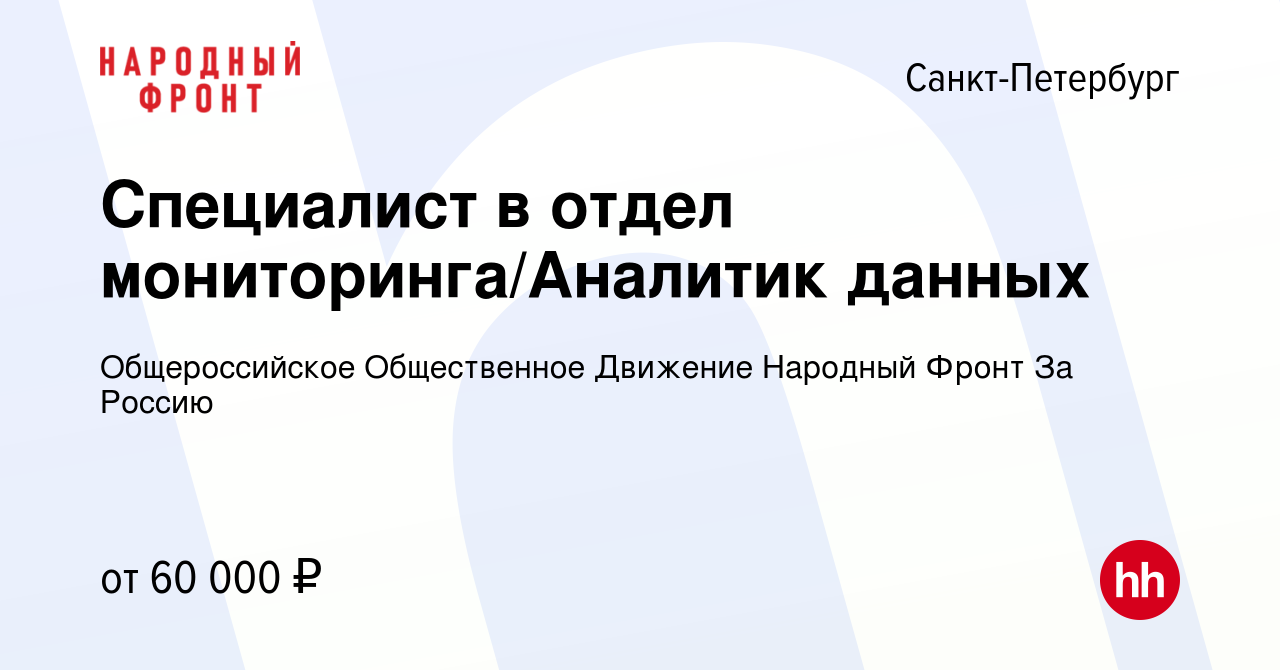 Вакансия Специалист в отдел мониторинга/Аналитик данных в Санкт-Петербурге,  работа в компании Общероссийское Общественное Движение Народный Фронт За  Россию (вакансия в архиве c 22 июля 2023)