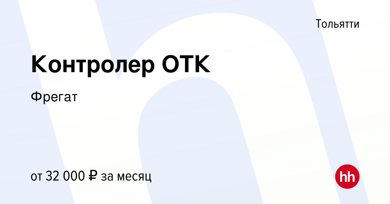 Вакансия Контролер ОТК в Тольятти, работа в компании Фрегат (вакансия в  архиве c 22 июля 2023)