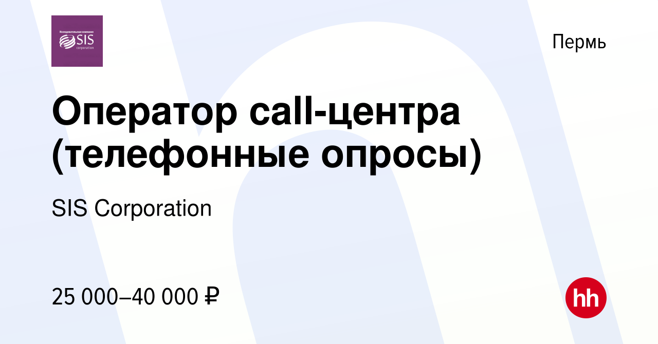 Вакансия Оператор call-центра (телефонные опросы) в Перми, работа в  компании SIS Corporation (вакансия в архиве c 22 июля 2023)