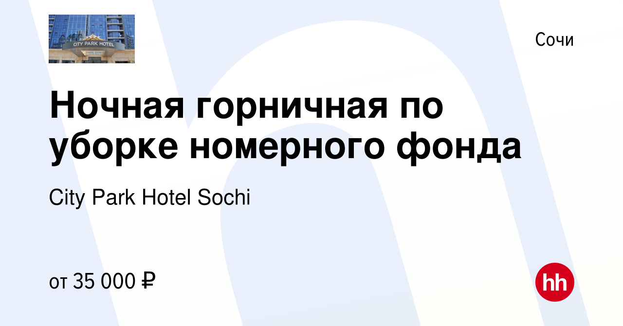 Вакансия Ночная горничная по уборке номерного фонда в Сочи, работа в  компании City Park Hotel Sochi (вакансия в архиве c 9 января 2024)