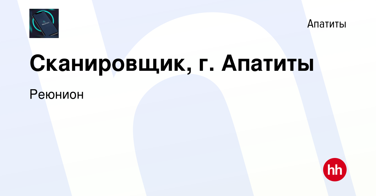 Вакансия Сканировщик, г. Апатиты в Апатитах, работа в компании Реюнион  (вакансия в архиве c 22 июля 2023)