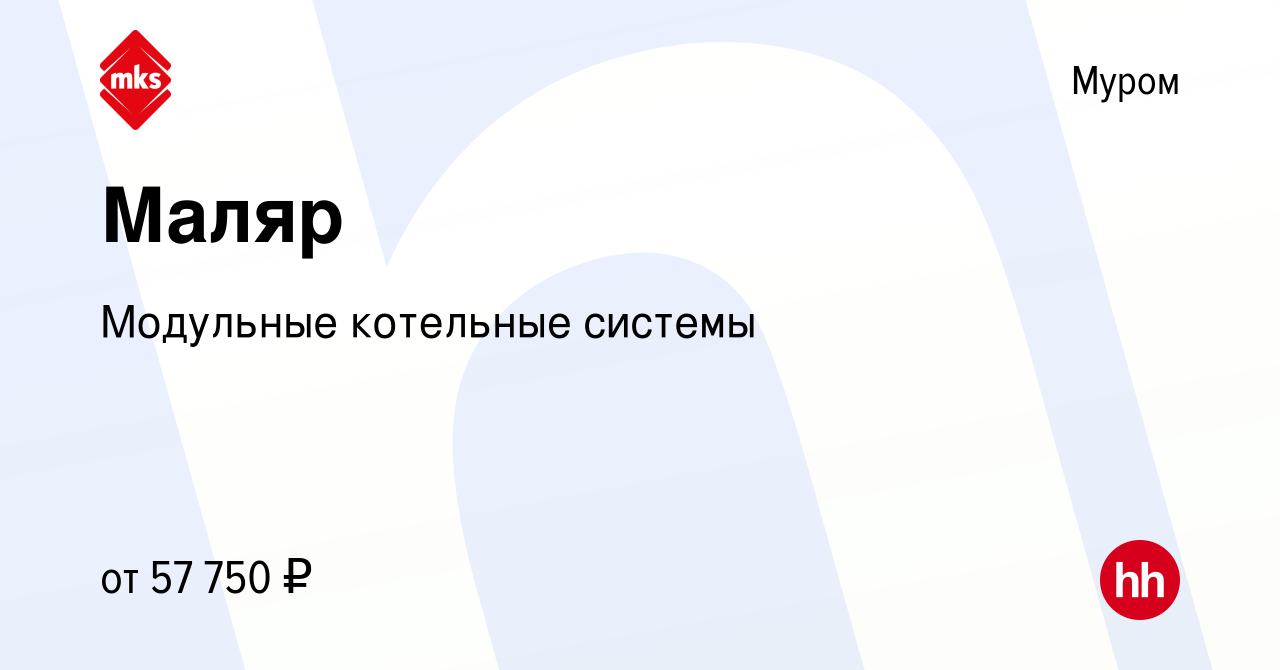 Вакансия Маляр в Муроме, работа в компании Модульные котельные системы  (вакансия в архиве c 22 июля 2023)