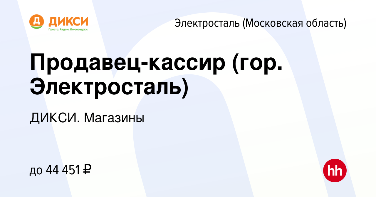 Вакансия Продавец-кассир (гор. Электросталь) в Электростали, работа в  компании ДИКСИ. Магазины (вакансия в архиве c 8 сентября 2023)