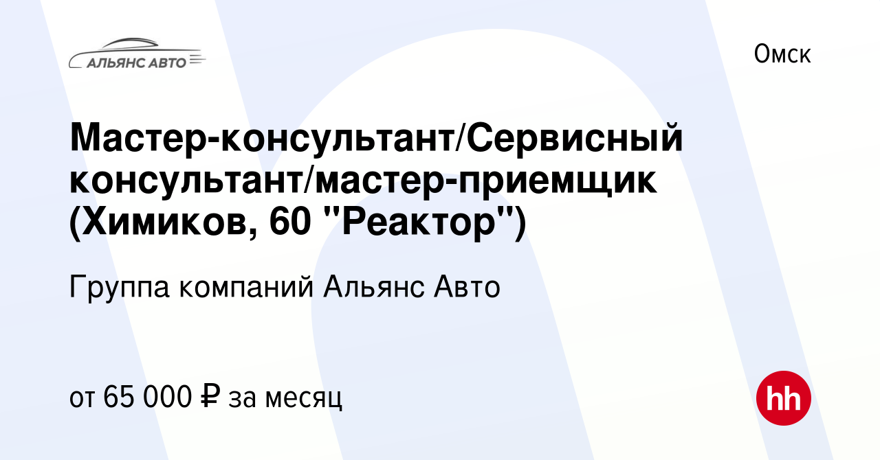 Вакансия Мастер-консультант/Сервисный консультант/мастер-приемщик (Химиков,  60 