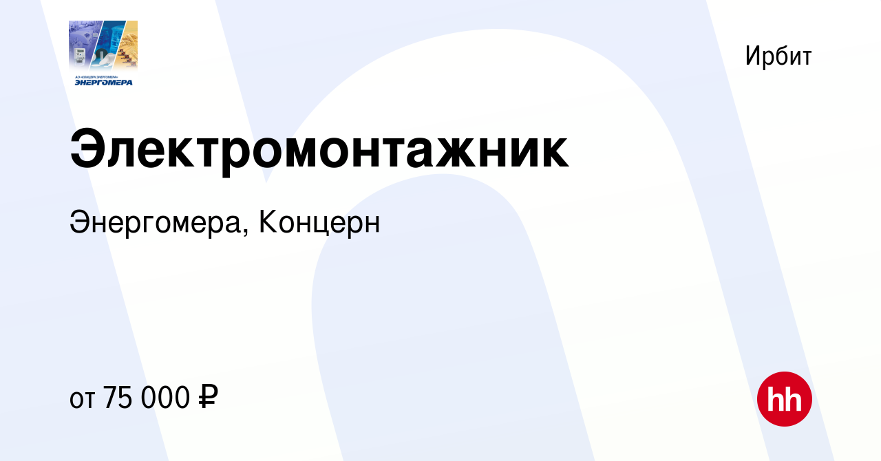 Вакансия Электромонтажник в Ирбите, работа в компании Энергомера, Концерн  (вакансия в архиве c 27 июня 2023)