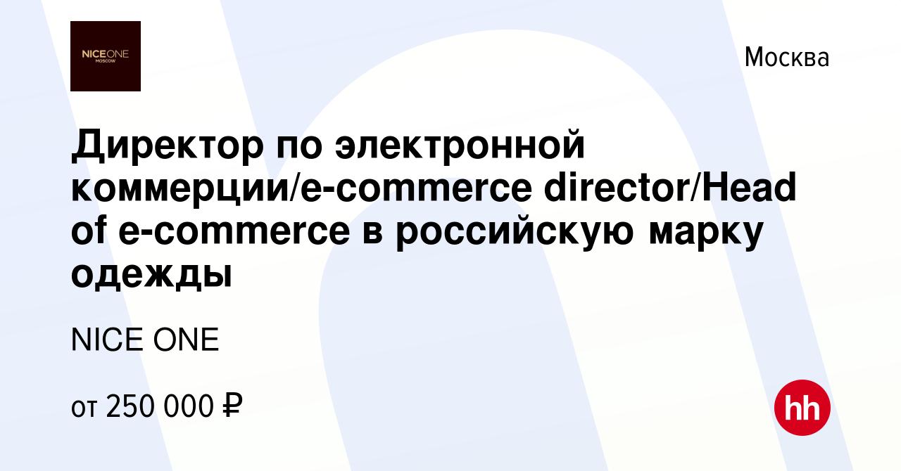 Вакансия Директор по электронной коммерции/e-commerce director/Head of  e-commerce в российскую марку одежды в Москве, работа в компании NICE ONE  (вакансия в архиве c 22 июля 2023)