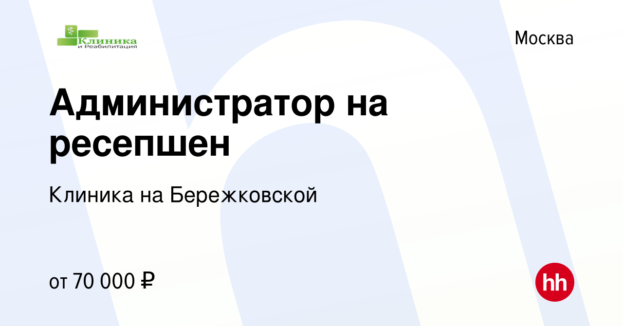 Вакансия Администратор на ресепшен в Москве, работа в компании Клиника