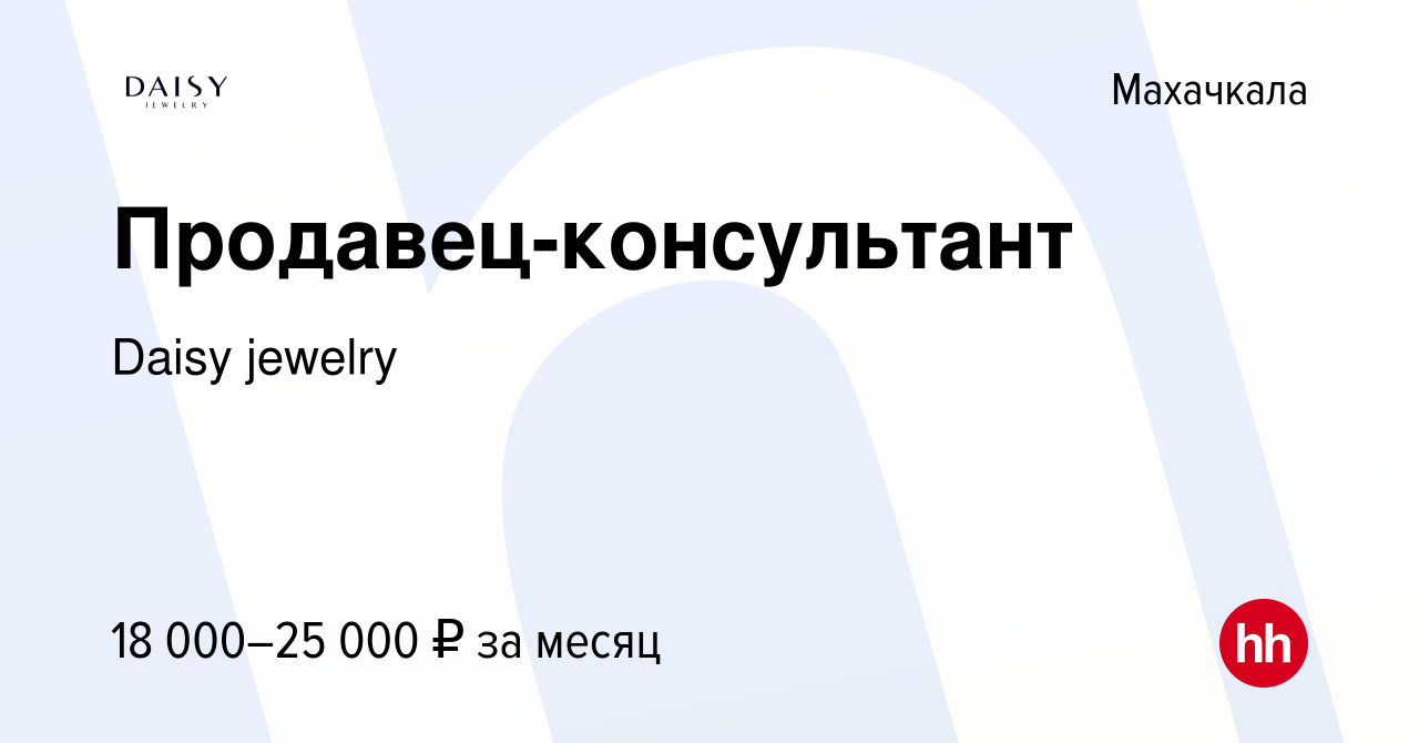 Вакансия Продавец-консультант в Махачкале, работа в компании Daisy jewelry  (вакансия в архиве c 22 июля 2023)