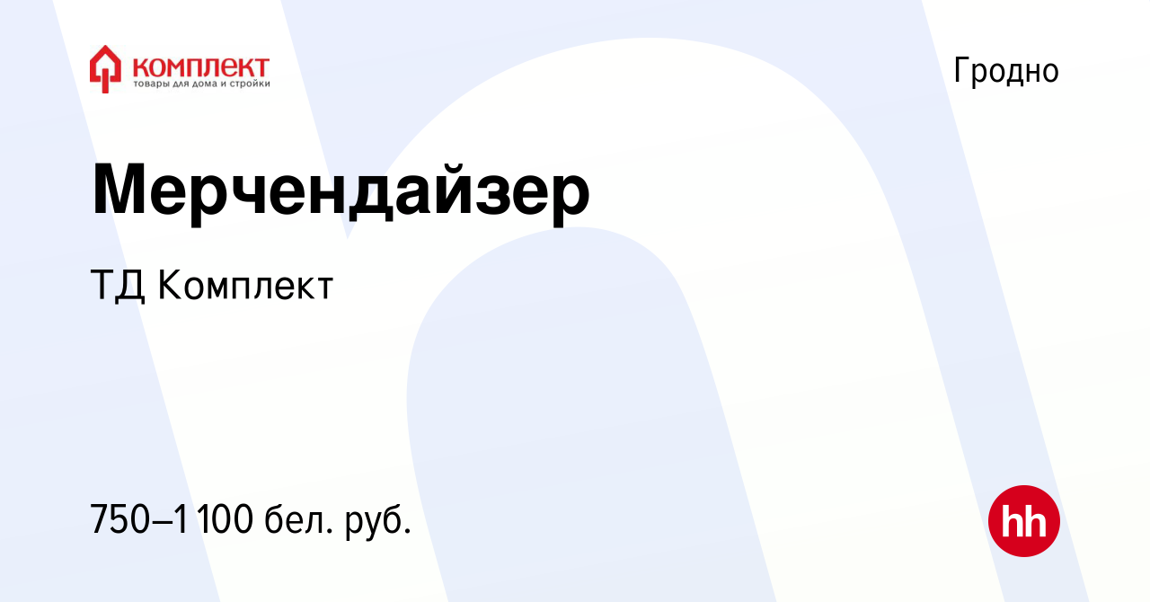 Вакансия Мерчендайзер в Гродно, работа в компании ТД Комплект (вакансия в  архиве c 22 июля 2023)