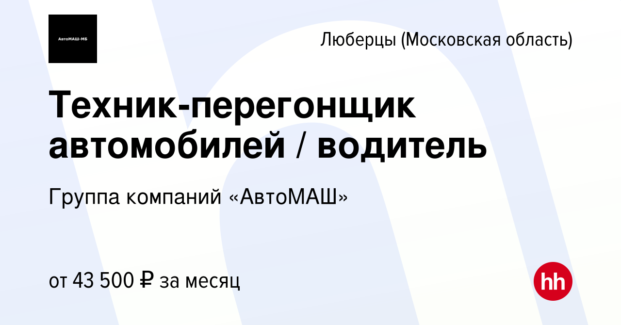 Вакансия Техник-перегонщик автомобилей / водитель в Люберцах, работа в  компании Группа компаний «АвтоМАШ» (вакансия в архиве c 18 июля 2023)