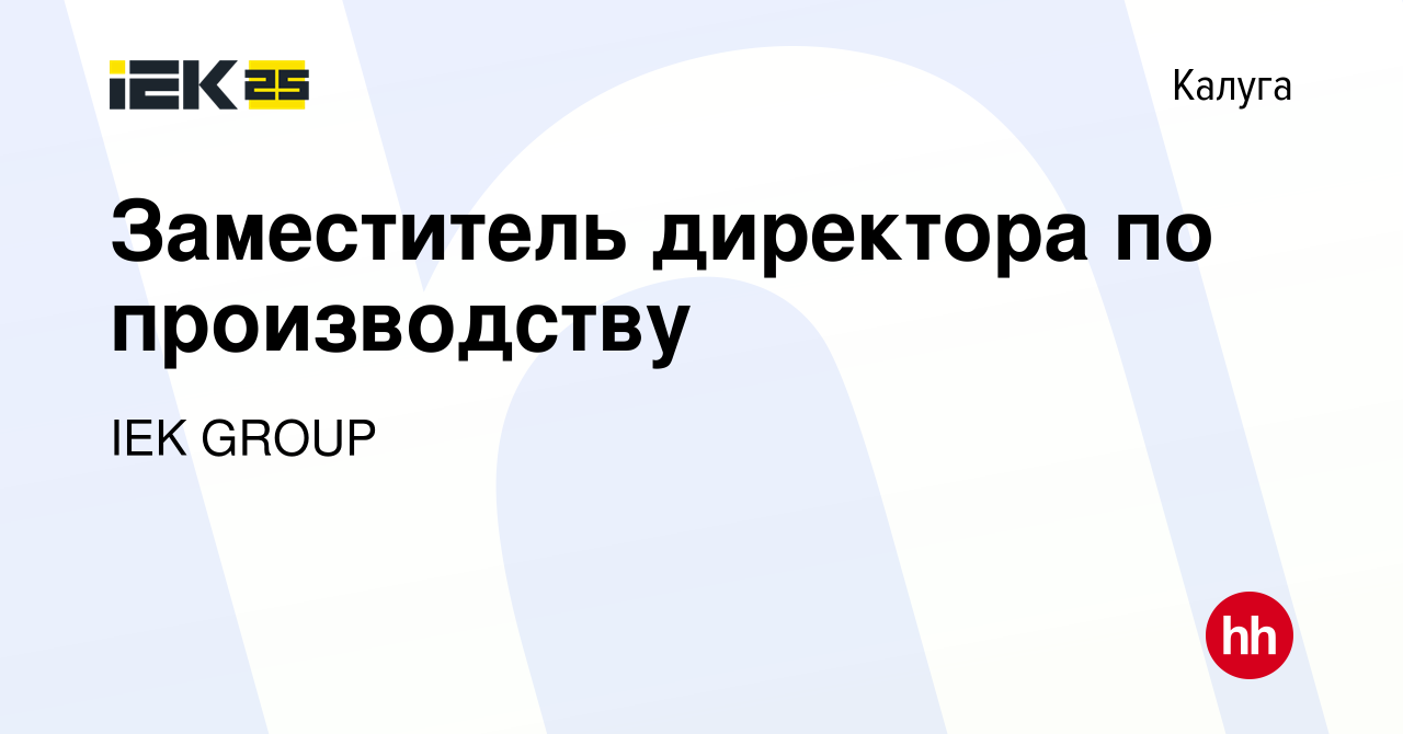 Вакансия Заместитель директора по производству в Калуге, работа в компании  IEK GROUP (вакансия в архиве c 10 июля 2023)