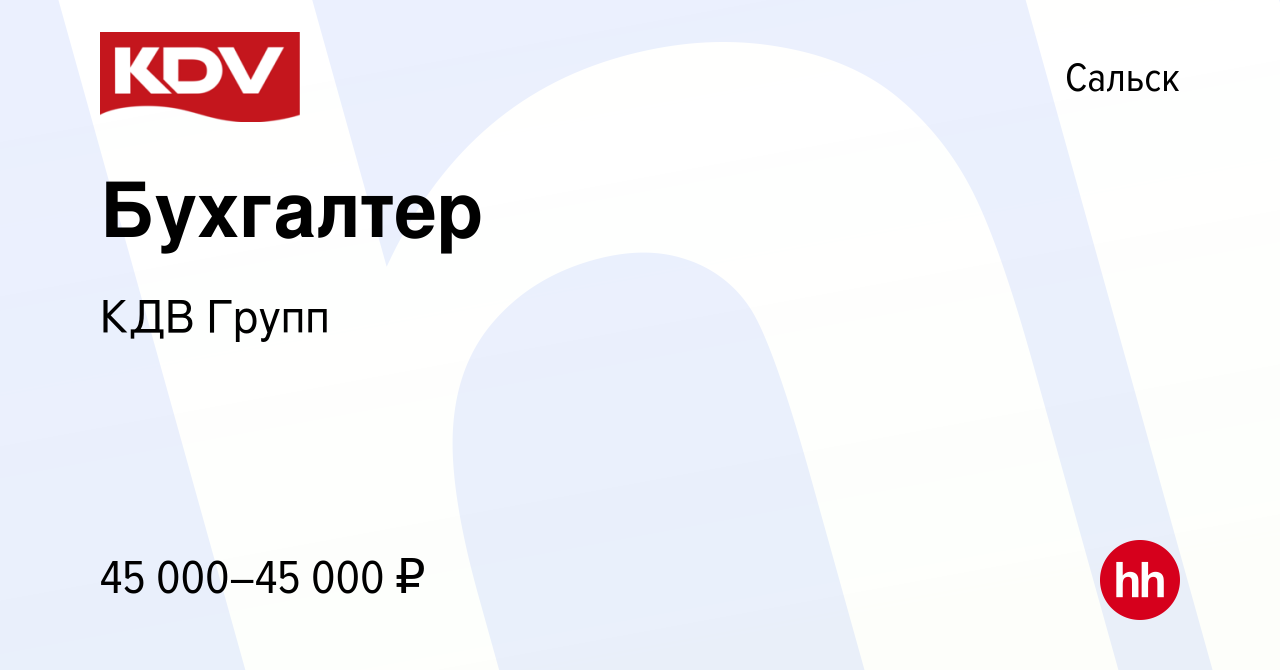 Вакансия Бухгалтер в Сальске, работа в компании КДВ Групп (вакансия в  архиве c 30 июля 2023)