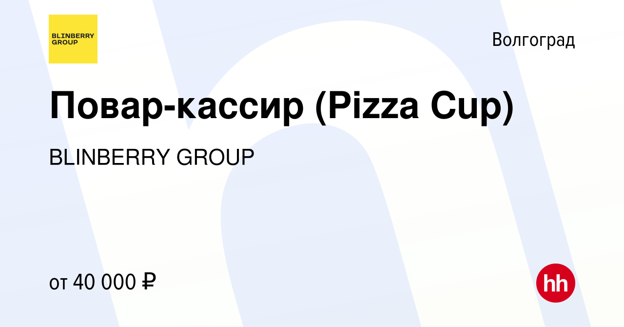 Вакансия Повар-кассир (Pizza Cup) в Волгограде, работа в компании BLINBERRY  GROUP (вакансия в архиве c 12 июня 2024)