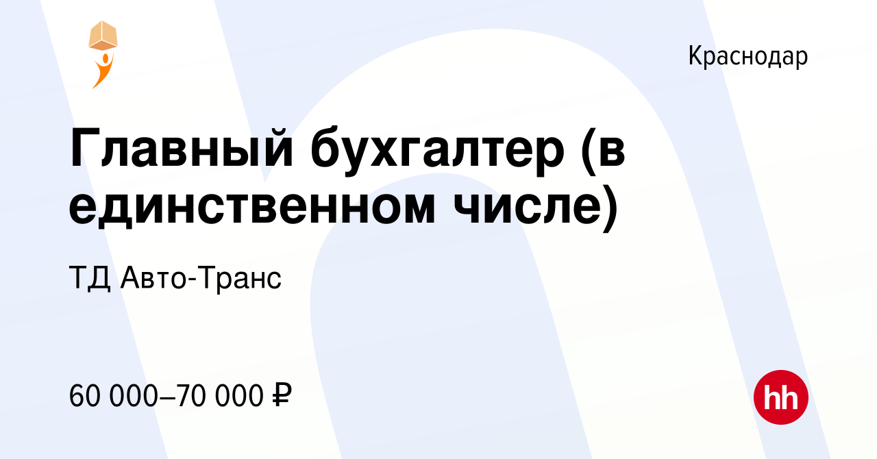 Вакансия Главный бухгалтер (в единственном числе) в Краснодаре, работа в  компании ТД Авто-Транс (вакансия в архиве c 22 июля 2023)