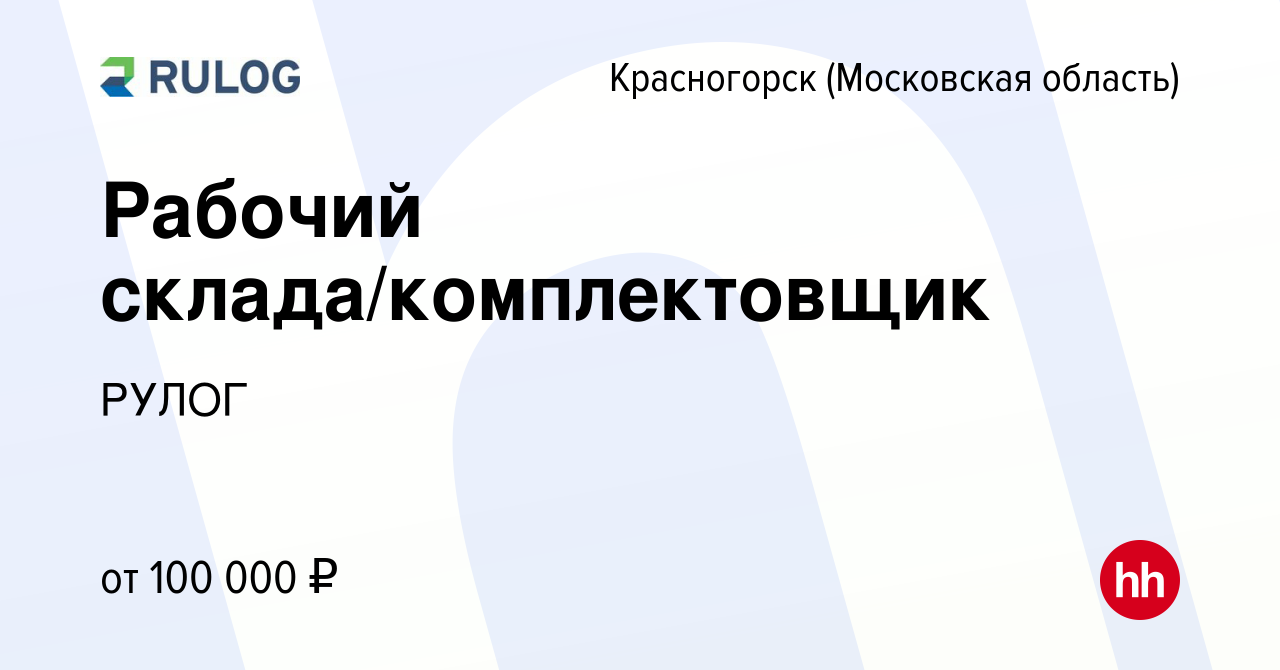 Вакансия Рабочий склада/комплектовщик в Красногорске, работа в компании  РУЛОГ (вакансия в архиве c 17 января 2024)