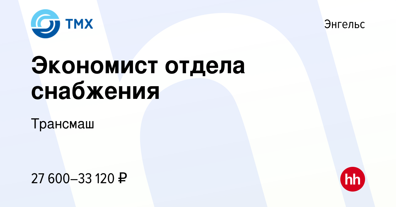 Вакансия Экономист отдела снабжения в Энгельсе, работа в компании Трансмаш  (вакансия в архиве c 21 августа 2023)