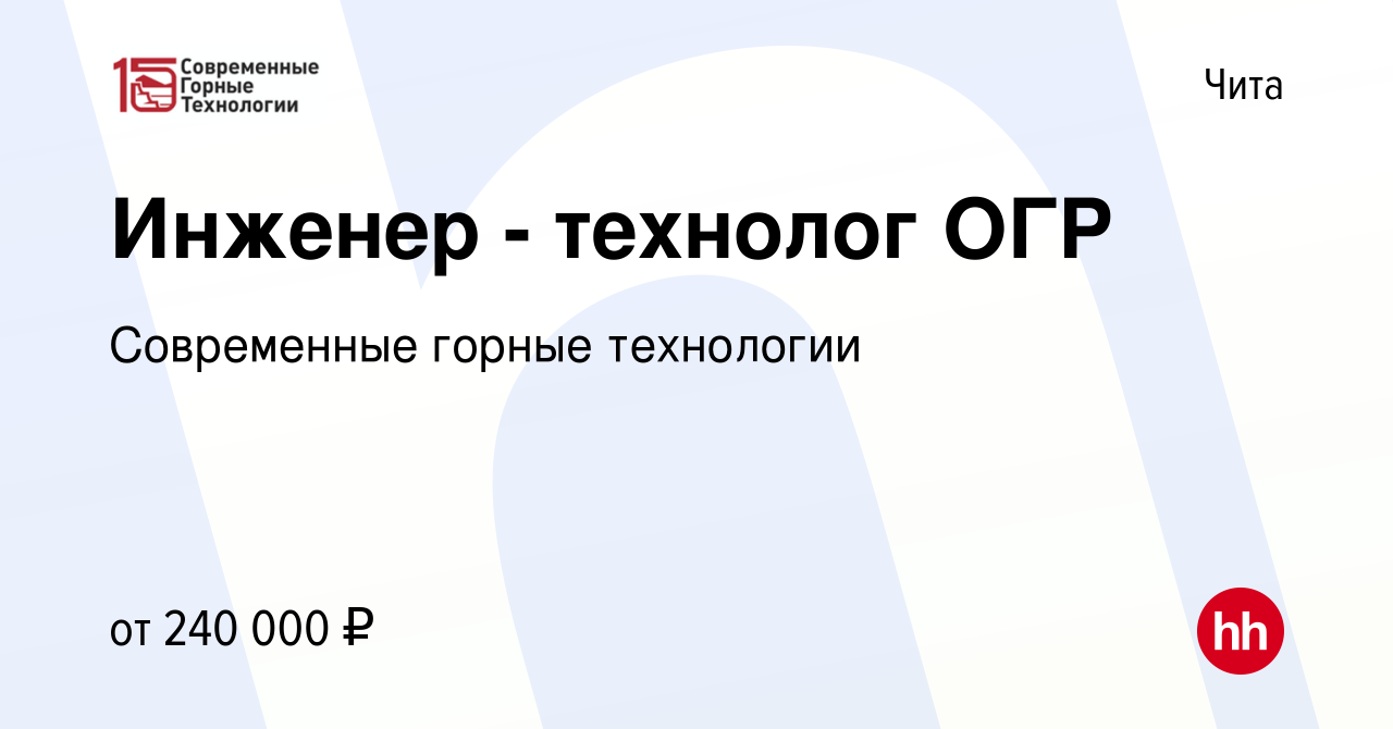 Вакансия Инженер - технолог ОГР в Чите, работа в компании Современные горные  технологии (вакансия в архиве c 22 июля 2023)