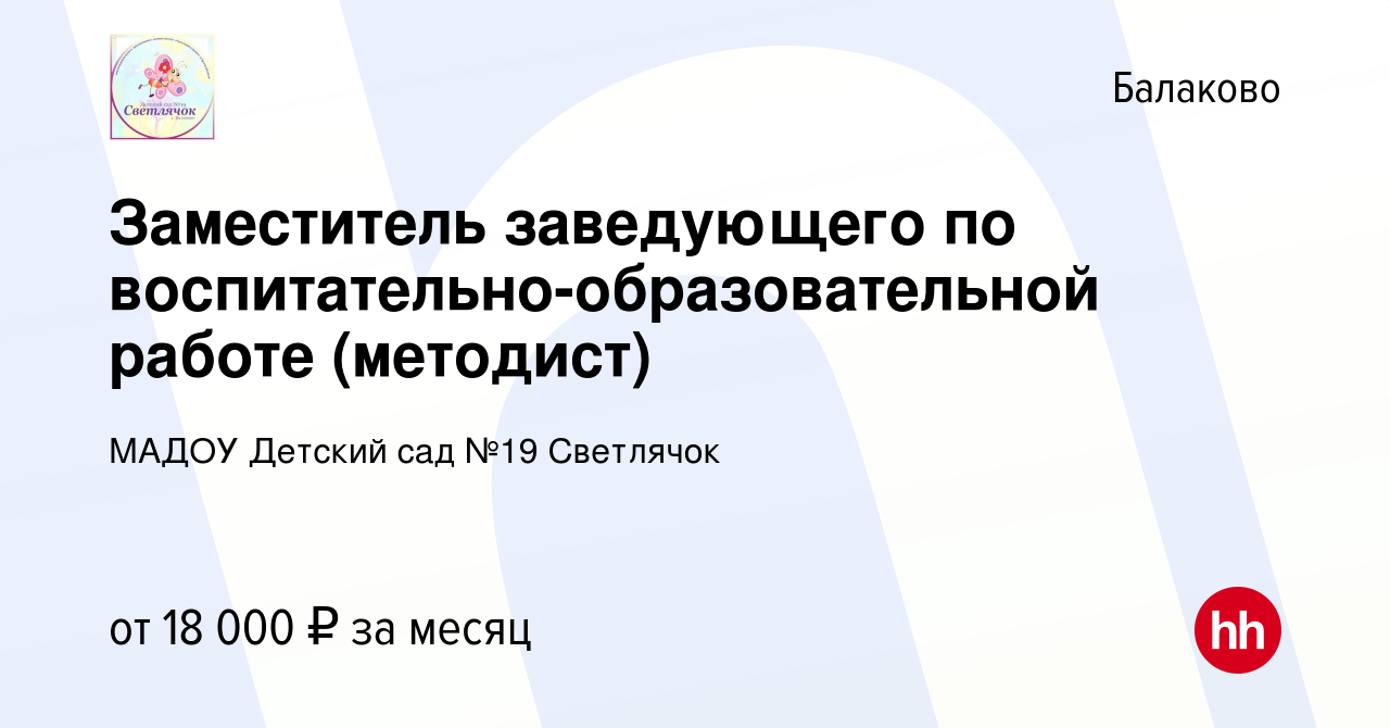 Вакансия Заместитель заведующего по воспитательно-образовательной работе  (методист) в Балаково, работа в компании МАДОУ Детский сад №19 Светлячок  (вакансия в архиве c 23 декабря 2023)