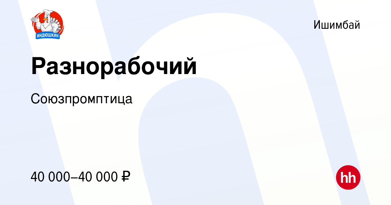 Вакансия Разнорабочий в Ишимбае, работа в компании Союзпромптица (вакансия  в архиве c 2 августа 2023)