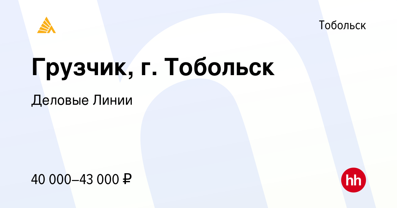 Вакансия Грузчик, г. Тобольск в Тобольске, работа в компании Деловые Линии  (вакансия в архиве c 9 июля 2023)