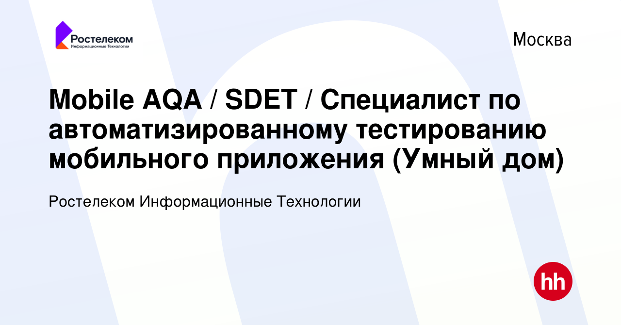 Вакансия Mobile AQA / SDET / Специалист по автоматизированному тестированию  мобильного приложения (Умный дом) в Москве, работа в компании Ростелеком  Информационные Технологии (вакансия в архиве c 25 июля 2023)