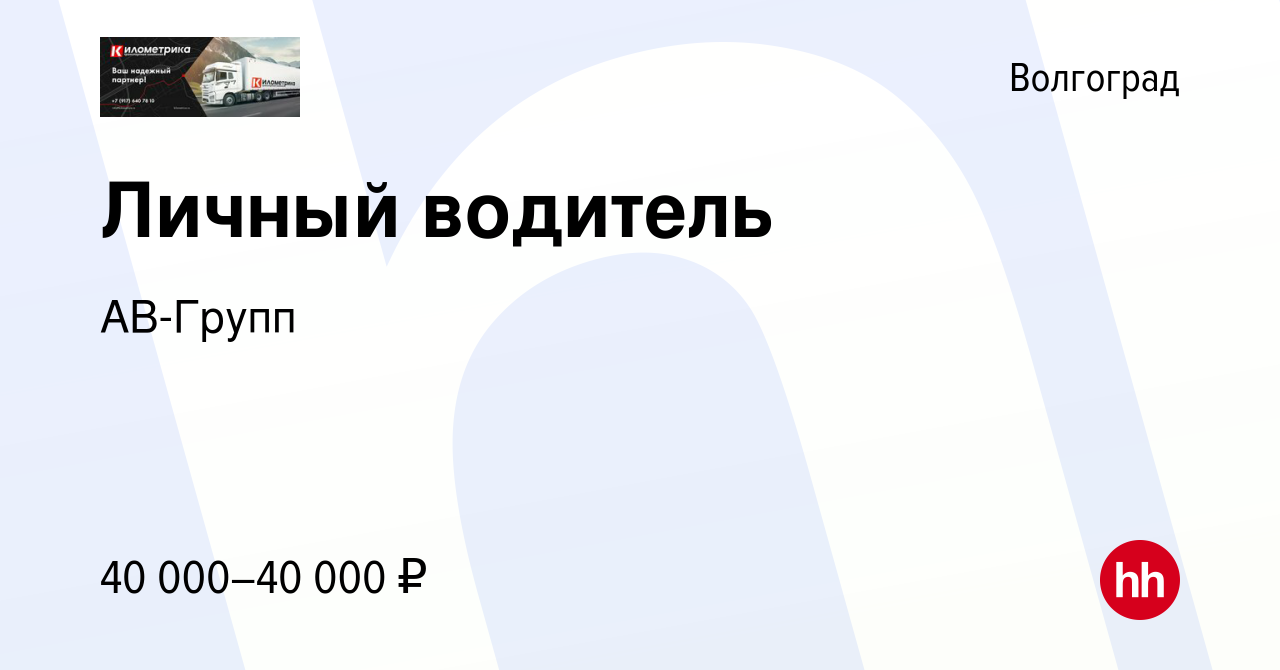 Вакансия Личный водитель в Волгограде, работа в компании АВ-Групп (вакансия  в архиве c 22 июля 2023)