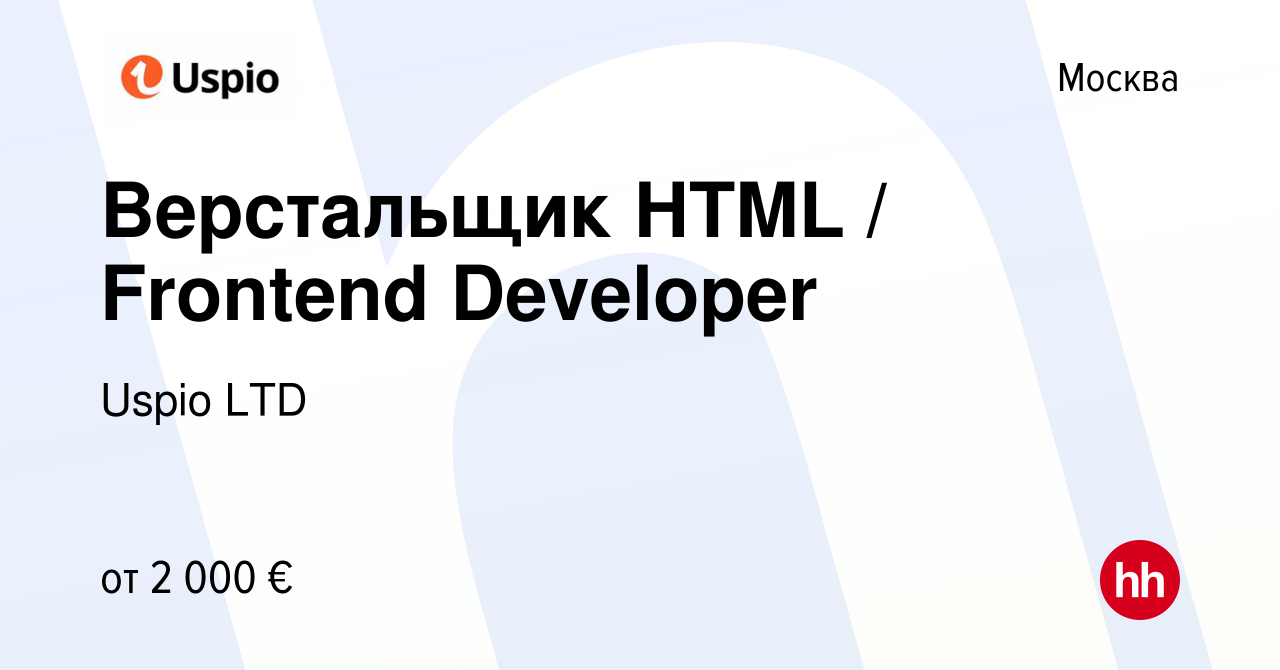 Вакансия Верстальщик HTML / Frontend Developer в Москве, работа в компании  Uspio LTD (вакансия в архиве c 22 июля 2023)