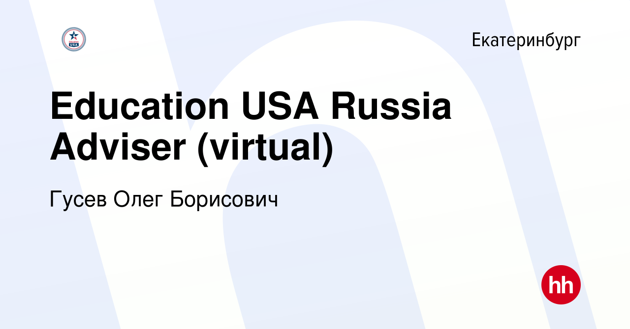 Вакансия Education USA Russia Adviser (virtual) в Екатеринбурге, работа в  компании Гусев Олег Борисович (вакансия в архиве c 22 июля 2023)