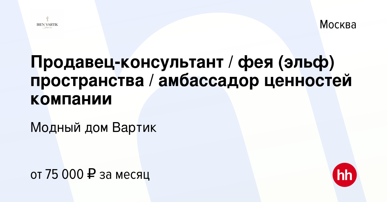 Вакансия Продавец-консультант / фея (эльф) пространства / амбассадор  ценностей компании в Москве, работа в компании Модный дом Вартик (вакансия  в архиве c 22 июля 2023)