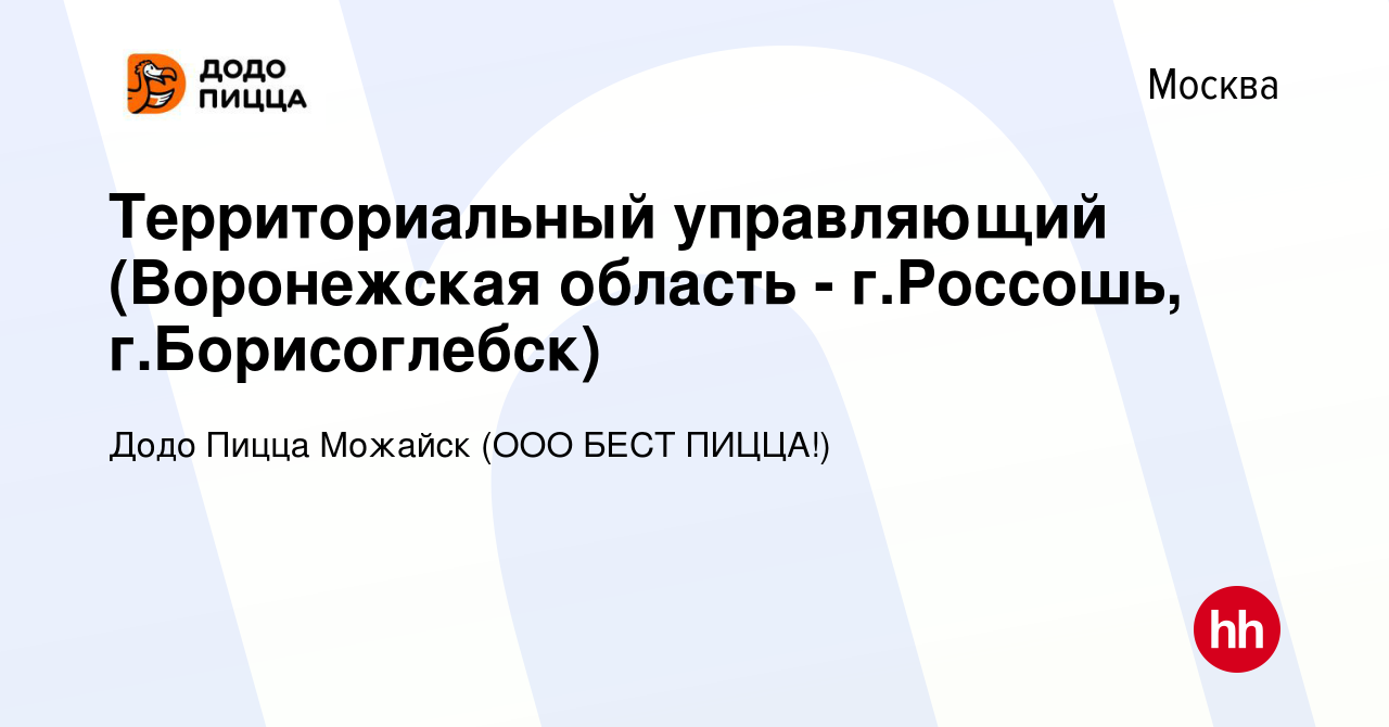 Вакансия Территориальный управляющий (Воронежская область - г.Россошь,  г.Борисоглебск) в Москве, работа в компании Додо Пицца Можайск (ООО БЕСТ  ПИЦЦА!) (вакансия в архиве c 22 июля 2023)